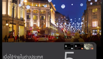 รับเงินคืน 5% เมื่อใช้จ่ายที่ต่างประเทศ ทุกๆ 15,000 บาท ด้วยบัตรเซ็นทรัล เครดิตคาร์ด