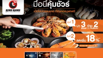 มื้อนี้คุ้มชัวร์ อิ่มสุดคุ้ม 2 ต่อ ที่ KingKong เมื่อใช้บัตรเครดิตธนชาต ที่คิงคองบุฟเฟต์