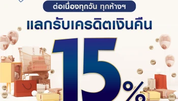 สิทธิพิเศษสำหรับลูกค้าบัตรเครดิตยูโอบี แลกรับเครดิตเงินคืน 15% เมื่อใช้จ่ายที่ห้างสรรพสินค้าที่ร่วมรายการ