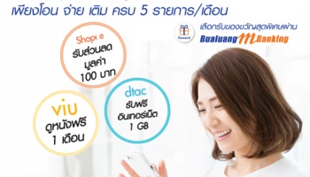 ได้ง่ายๆ ไม่ต้องลุ้น เพียงโอน จ่าย เติม ครบ 5 รายการ/เดือน เลือกรับของขวัญสุดพิเศษผ่านบัวหลวง เอ็มแบงก์กิ้ง