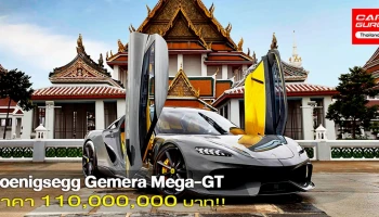 พีคมาก! Koenigsegg Gemera Mega-GT ไฮเปอร์คาร์ 4 ที่นั่ง 300 คันทั่วโลก ราคา 110 ล้านบาท ขายหมดเกลี้ยง!