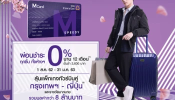 SCBM Speedy Cash ช้อปกระจาย ผ่อนจ่ายได้ สบายใจ 0% นาน 12 เดือน ทุกชิ้นทั้งห้างฯ พร้อมลุ้นแพ็กเกจทัวร์ กรุงเทพฯ-ญี่ปุ่น