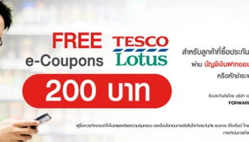 รับฟรี! e-Coupons Tesco Lotus 200 บาท สำหรับลูกค้าที่ซื้อประกัน FWD และหักชำระค่าเบี้ยประกันภัยผ่านบัญชีเงินฝากออมทรัพย์ชิลดี ซีไอเอ็มบี ไทย หรือหักชำระผ่านบัตรเดบิต ชิลดี