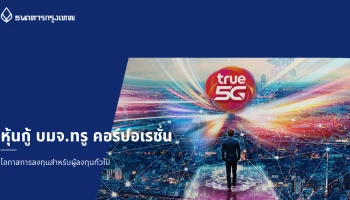 หุ้นกู้ บมจ.ทรู คอร์ปอเรชั่น โอกาสการลงทุนสำหรับผู้ลงทุนทั่วไป