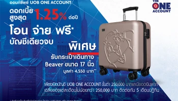 เปิดบัญชี UOB ONE ACCOUNT วันนี้ และมีเงินฝากตามเงื่อนไข รับกระเป๋าเดินทาง Beaver ขนาด 17 นิ้ว มูลค่า 4,550 บาท**