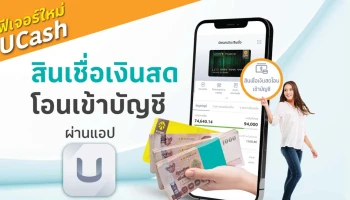 ฟีเจอร์ใหม่ UCash สินเชื่อเงินสดโอนเข้าบัญชีผ่านแอปฯ UChoose รับเครดิตเงินคืนสูงสุด 50 บาท ถึง 30 ก.ย. 64