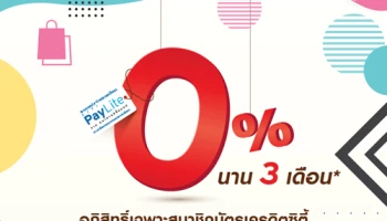 ผ่อน 0% นาน 3 เดือน เมื่อมียอดแบ่งจ่ายที่เซ็นทรัล ตั้งแต่ 1,500 บาท/เซลส์สลิป