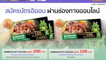 รับฟรี! BARBGON Gift Voucher เมื่อสมัครบัตรอิออนผ่านช่องทางออนไลน์ วันนี้ - 31 ธ.ค. 61