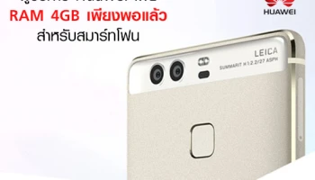 ผู้บริหาร Huawei เผย RAM 4GB เพียงพอแล้วสำหรับสมาร์ทโฟน