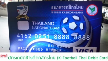 เชียร์เต็มร้อย พร้อมลุ้นรับตั๋วชมฟุตบอลโลกรอบคัดเลือก