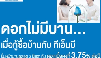 ยิ้มหน้าบานตลอด 3 ปีแรก กับดอกเบี้ยคงที่ 3.75% ต่อปี เมื่อกู้ซื้อบ้านกับ ทีเอ็มบี