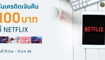 ลูกค้าบัตรเดบิต Krungthai FUN รับเครดิตเงินคืน 100 บาท เมื่อผูกบัตรฯ กับ NETFLIX และชำระค่าแพ็กเกจรายเดือน