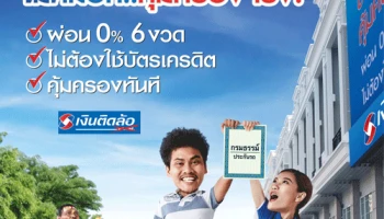 เงินติดล้อ ไม่หลอก...คุ้มครองจริง! ผ่อนได้ไม่ต้องใช้บัตรเครดิต 0% 6 งวด คุ้มครองทันทีตั้งแต่งวดแรก
