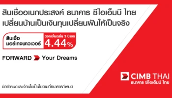 สินเชื่อมอร์เกจพาวเวอร์ ดอกเบี้ยเฉลี่ย 3 ปีแรก 4.44% เปลี่ยนบ้านเป็นเงินทุน จาก ซีไอเอ็มบี ไทย