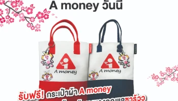 สมัครบัตรกดเงินสด A money วันนี้ รับฟรี! กระเป๋าผ้า Amoney พร้อมพวงกุญแจซารู้วว