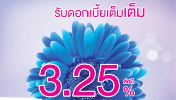 เงินฝากปลอดภาษี รับดอกเบี้ยเต็มเต็ม สูงสุด 3.25% ต่อปี จาก ธ.ไทยเครดิต