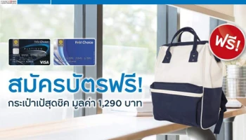 รับฟรี! กระเป๋าเป้สุดชิค Fly Me to the World มูลค่า 1,290 บาท เมื่อสมัครบัตรเครดิตกรุงศรีเฟิร์สช้อยส์
