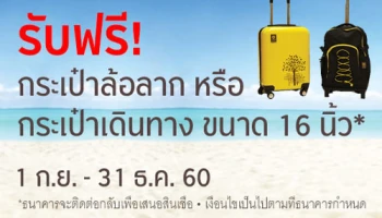 รับฟรี! กระเป๋าล้อลาก หรือกระเป๋าเดินทาง เมื่อขอสินเชื่อหมุนเวียนส่วนบุคคลผ่านออนไลน์ ถึง 31 ธ.ค. 60