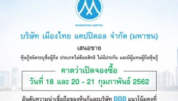 หุ้นกู้ของบริษัท เมืองไทย แคปปิตอล จำกัด (มหาชน) ครั้งที่ 1/2562 ชุดที่ 1 และ ชุดที่ 2