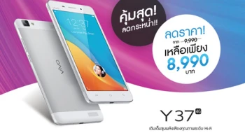 คุ้มสุด ลดกระหน่ำ!! vivo Y37 ปรับลดราคาเหลือเพียง 8,990 บาท