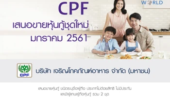 CPF เสนอหุ้นกู้ชุดใหม่ อายุ 7 ปี และ 10 ปี เปิดจองซื้อภายในเดือนมกราคม 2561