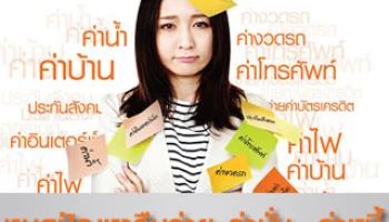 สมัครใช้บริการหักบัญชีอัตโนมัติ ผ่านบัญชีเงินฝากธนาคารธนชาต รับโชค 2 ต่อ มูลค่ากว่า 9 แสนบาท