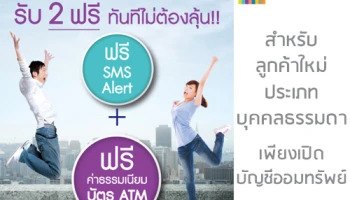 เปิดบัญชีออมทรัพย์กับธนาคารแลนด์ แอนด์ เฮ้าส์ รับ 2 ฟรี ทันทีไม่ต้องลุ้น!!