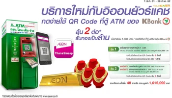 บริการใหม่กับอิออนยัวร์แคช กดง่ายใช้ QR-Code ที่ตู้เอทีเอ็ม ธนาคารกสิกรไทย