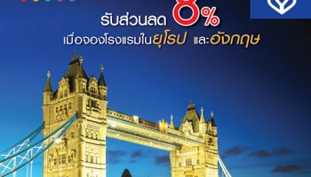 รับส่วนลด 8% เมื่อจองโรงแรมในยุโรป และอังกฤษ ผ่าน agoda ด้วยบัตรเครดิตธนาคารกรุงเทพ