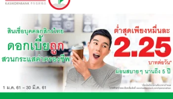 สินเชื่อบุคคลกสิกรไทย ดอกเบี้ยถูก สวนกระแสค่าครองชีพ ต่ำสุดหมื่นละ 2.25 บาทต่อวัน