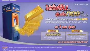 ได้ทั้งเงิน...ลุ้นทั้งทอง กับอิออน เพียงเบิกเงินสดสินเชื่อ YourCash ที่ตู้ ATM ธ.กรุงเทพ