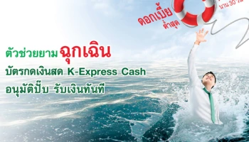 ตัวช่วยยามฉุกเฉิน บัตรกดเงินสด K-Express Cash ดอกเบี้ยต่ำสุด 0% นาน 30 วัน ตั้งแต่วันนี้ - 30 มิ.ย. 61