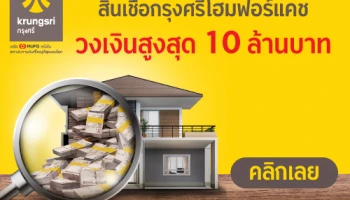 สมัครสินเชื่อกรุงศรีโฮมฟอร์แคชวันนี้...พิเศษ! รับดอกเบี้ยต่ำสุด 5.20% ต่อปี นาน 3 ปี