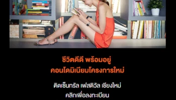 แสนสิริ เตรียมเปิดตัวคอนโดใหม่ แบรนด์ "dcondo" ติดเซ็นทรัลเฟสติวัลเชียงใหม่