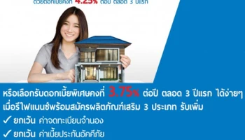 สินเชื่อบ้านทีเอ็มบี รีไฟแนนซ์ เลือกรับดอกเบี้ยพิเศษ 3.75% ต่อปี ตลอด 3 ปีแรก เมื่อสมัครพร้อมผลิตภัณฑ์เสริม