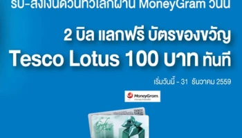 รับ-ส่งเงินด่วนทั่วโลกผ่าน MoneyGram จาก ธ.ทหารไทย รับ Gift Card 100 บาททันที