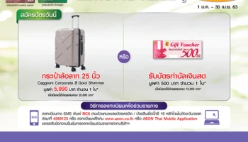สมัครง่าย ได้เต็มๆ เลือกรับกระเป๋าล้อลาก Caggioni Corporate หรือรับบัตรกำนัลเงินสดมูลค่า 500 บาท เมื่อสมัครบัตรอิออนวันนี้
