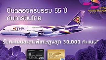"การบินไทย" ฉลองครบรอบ 55 ปี จองตั๋วผ่านบัตรฯ เทสโก้ โลตัส วีซ่า รับคะแนนสะสมพิเศษสูงสุด 30,000 คะแนน