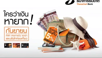 ใครว่าเงินหายาก! ช้อปทุกวัน ในเดือนกันยายน ในหมวดท่องเที่ยว รับเงินคืนสูงสุด 5% จากบัตรเครดิตธนชาต