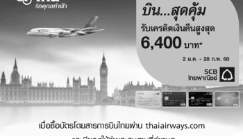 บินสุดคุ้ม รับเงินคืนสูงสุด 6,400 บาท เมื่อซื้อบัตรโดยสารการบินไทย และมียอดใช้จ่ายสะสมผ่านบัตรเครดิต SCB
