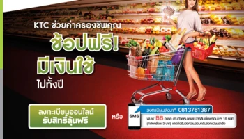 บัตรสินเชื่อพร้อมใช้ KTC PROUD มอบสิทธิ์ลุ้นช้อปฟรี! มีเงินใช้ไปทั้งปี