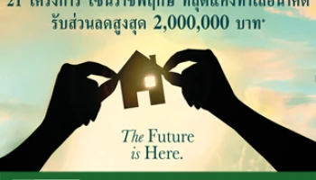 The Future is Here กับ 21 โครงการโซนราชพฤกษ์ ที่สุดแห่งทำเลในอนาคต มอบส่วนลดสูงสุดถึง 2 ล้านบาท