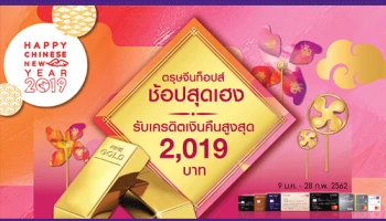ตรุษจีนท็อปส์ ช้อปสุดเฮง กับบัตรเครดิตไทยพาณิชย์ รับเครดิตเงินคืนสูงสุด 2,019 บาท