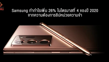 Samsung ทำกำไรเพิ่ม 26% ในไตรมาสที่ 4 ของปี 2020 จากความต้องการชิปหน่วยความจำ