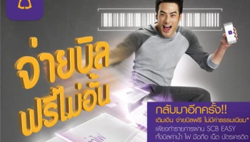 กลับมาอีกครั้ง เติมเงิน จ่ายบิลฟรี! ไม่มีค่าธรรมเนียม* เพียงทำรายการผ่าน SCB EASY