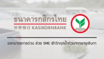 กสิกรไทย ออกมาตรการด่วน ช่วยเอสเอ็มอีฝ่าวิกฤตน้ำท่วมจากพายุเซินกา
