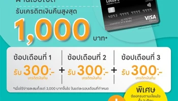 โปรโมชั่นสมัครบัตรเครดิตโลตัส วีซ่า ผ่านเว็บไซต์ รับเครดิตเงินคืนสูงสุด 1,000 บาท*