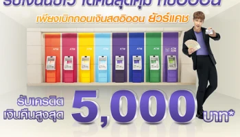 รับเครดิตเงินคืนสูงสุด 5,000 บาท เพียงเบิกถอนเงินสดอิออน ยัวร์แคช วันนี้ - 10 เม.ย. 62