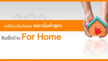 เราให้บ้านที่ถูกใจด้วย...ดอกเบี้ยต่ำสุดๆ กับสินเชื่อบ้าน For Home จาก ธอส.