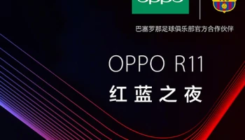 OPPO R11 Barcelona Edition พร้อมเปิดตัว 8 ส.ค. 60 ในประเทศจีน